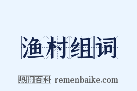 渔村组词是什么意思的图片